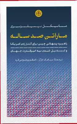 خرید کتاب ماراتن صدساله اثر مایکل پیلزبری نشر کتاب پارسه - دیجی بوک شهر