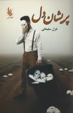 خرید کتاب رمان پریشان دل اثر غزل سلیمانی نشر علی