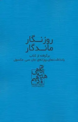 خرید کتاب روزنگار ماندگار (برگرفته از کتاب یادداشت روزانه مکسول همراه تقویم 1403)