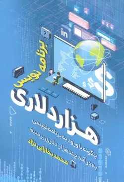 خرید کتاب برنامه نویس هزار دلاری اثر محمد بخارایی نژاد نشر کلید آموزش