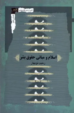 خرید کتاب اسلام و مبانی حقوق بشر اثر رحیم نوبهار نشر نگاه معاصر
