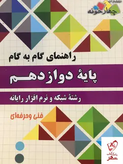 خرید کتاب گام به گام شبکه و نرم افزار دوازدهم نشر چهارخونه