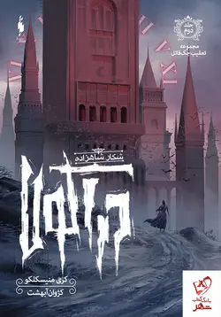 خرید کتاب تعقیب جک قاتل 2 (شکار شاهزاده دراکولا) نشر باژ