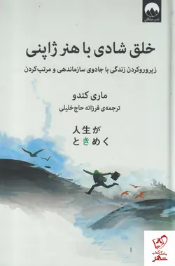 خرید کتاب خلق شادی با هنر ژاپنی نوشته ماری کندو از نشر میلکان