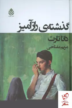 خرید کتاب گذشته ی راز آمیز نوشته دانا تارت نشر قطره