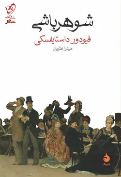 خرید کتاب شوهر باشی نوشته فیودور داستایفسکی نشر ماهی