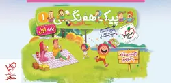 خرید کتاب پیک هفتگی اول دبستان نشر خیلی سبز