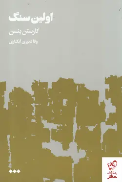 خرید کتاب اولین سنگ (2 جلدی) نوشته کارستن ینسن نشر هنوز