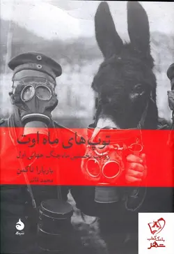 خرید کتاب توپ های ماه اوت نوشته باربارا تاکمن از نشر ماهی