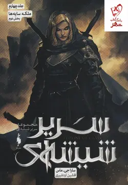 خرید مجموعه کتاب سریر شیشه ای 4 (بخش دوم; ملکه سایه ها)