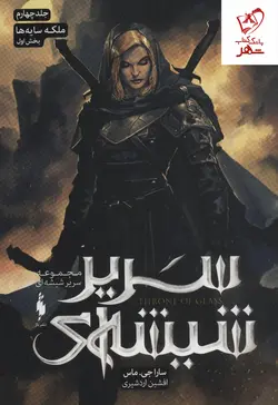 خرید مجموعه کتاب سریر شیشه ای 4 (بخش اول; ملکه سایه ها)