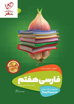 خرید کتاب فارسی هفتم سری سیر تا پیاز گاج