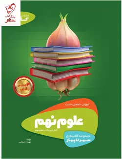 خرید کتاب علوم نهم سری سیر تا پیاز نشر گاج