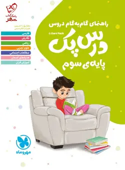 خرید کتاب گام به گام درس پک پایه سوم دبستان مهروماه