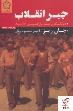 خرید کتاب جبر انقلاب (دیالکتیک و سنت مارکسیستی کلاسیک)