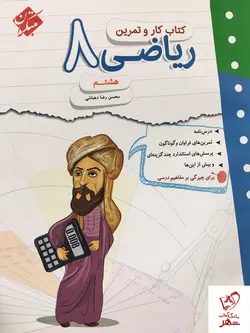 خرید کتاب کار و تمرین ریاضی هشتم نشر مبتکران