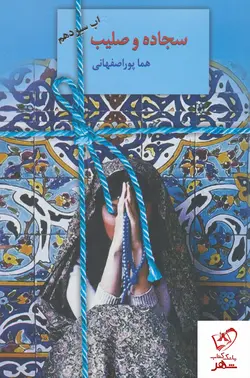 خرید کتاب سجاده و صلیب نوشته هما پوراصفهانی از نشر سخن