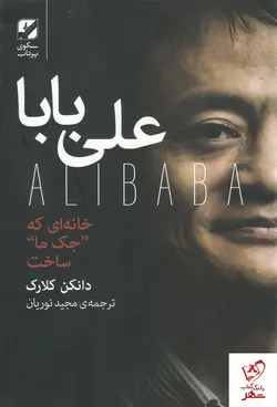 خرید کتاب علی بابا نوشته دانکن کلارک از نشر بنیاد فرهنگ زندگی