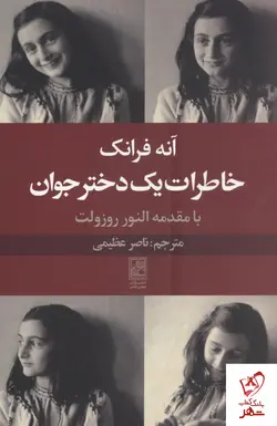 خرید کتاب خاطرات یک دختر جوان نوشته آنه فرانک از نشر علم