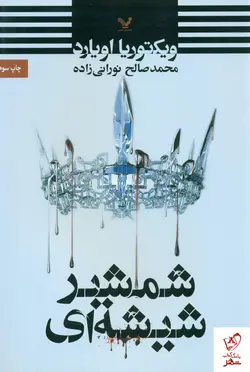 خرید کتاب شمشیر شیشه ای نوشته ویکتوریا اویارد نشر تندیس