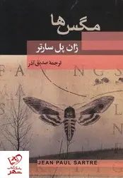 خرید کتاب مگس ها نوشته ژان پل سارتر از نشر جامی