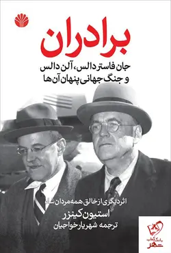 خرید کتاب برادران دالس و جنگ جهانی پنهان آن ها نشر اختران