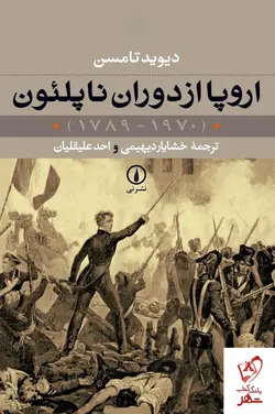 خرید کتاب اروپا از دوران ناپلئون نوشته دیوید تامسن نشر نی