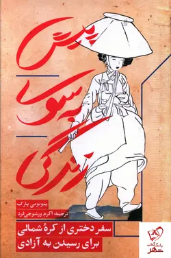 خرید کتاب پیش به سوی زندگی نوشته یئونومی پارک از نشر پارسه