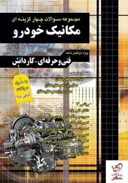 خرید کتاب سوالات چهار گزینه ای کنکور مکانیک خودرو کاردانی پیوسته