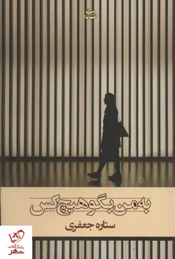 خرید کتاب به من بگو هیچ کس نوشته ستاره جعفری از نشر شادان