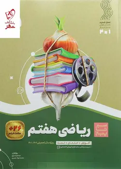 خرید کتاب ریاضی هفتم سیر تا پیاز گاج