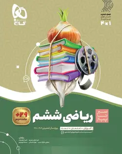 خرید کتاب ریاضی ششم دبستان سیر تا پیاز گاج