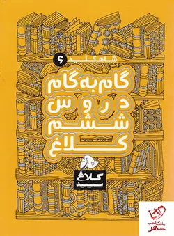 خرید کتاب شاه کلید گام به گام دروس ششم دبستان کلاغ سپید