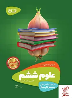 خرید کتاب علوم ششم دبستان سیر تا پیاز گاج