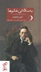 خرید کتاب به سلامتی خانم ها نوشته آنتون چخوف نشر ماهریس