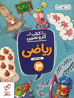 خرید کتاب کار و تمرین ریاضی سوم دبستان منتشران