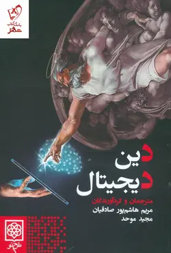 خرید کتاب دین دیجیتال از نشر طرح نو
