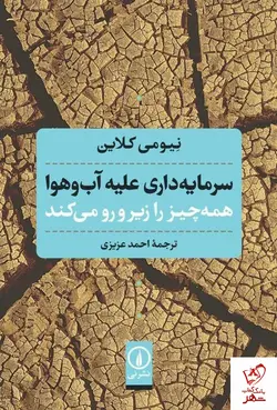 خرید کتاب سرمایه داری علیه آب و هوا همه چیز را زیر و رو می کند