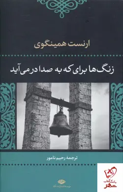 خرید کتاب زنگ ها برای که به صدا در می آید نوشته ارنست همینگوی