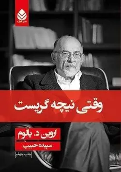 خرید کتاب وقتی نیچه گریست نوشته اروین د یالوم نشر قطره