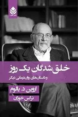 خرید کتاب خلق شدگان یک روز نوشته اروین د.یالوم نشر قطره