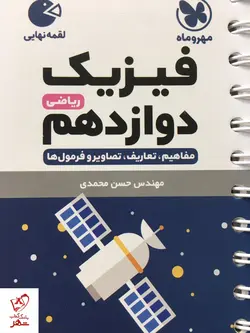 خرید کتاب فیزیک دوازدهم ریاضی لقمه مهروماه