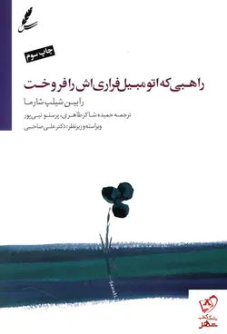 خرید کتاب راهبی که اتومبیل فراری اش را فروخت نشر سایه سخن