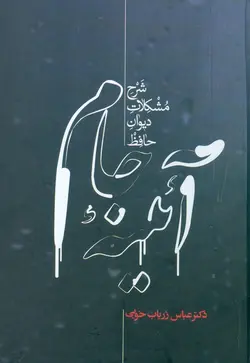 خرید کتاب آئینه جام ( شرح مشکلات دیوان حافظ)