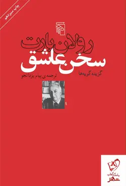 خرید کتاب سخن عاشق نوشته رولان بارت نشر مرکز
