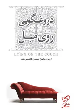 خرید کتاب دروغگویی روی مبل از نشر صبح صادق