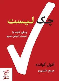 خرید کتاب چک لیست (چطور کارها را درست انجام دهیم) از نشر نوین