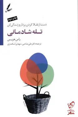 خرید کتاب تله شادمانی نوشته راس هریس نشر سایه سخن