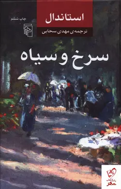 خرید کتاب سرخ و سیاه نوشته استاندال از نشر مرکز