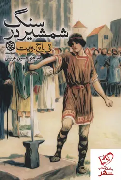 خرید کتاب شمشیر در سنگ از انتشارات روزنه